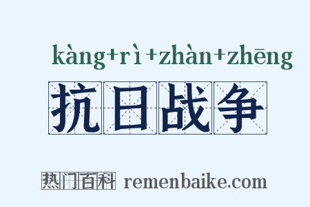 抗日战争是什么意思的图片